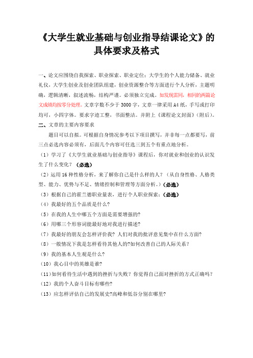 《大学生创业基础与就业指导》具体格式及要求