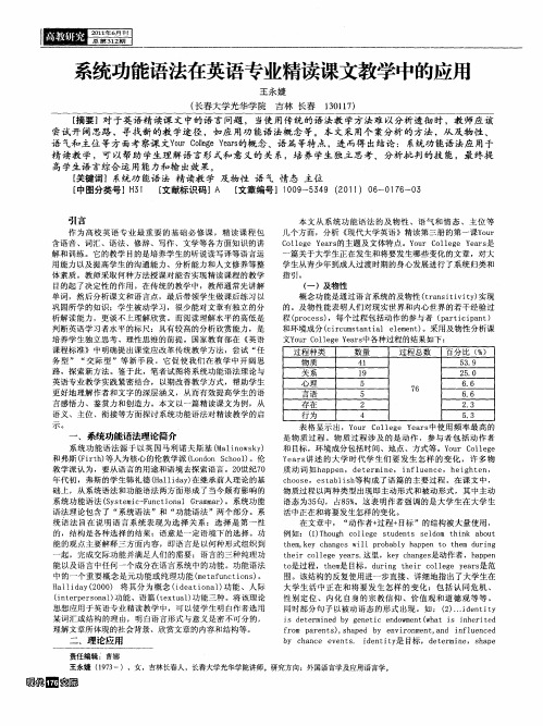 系统功能语法在英语专业精读课文教学中的应用
