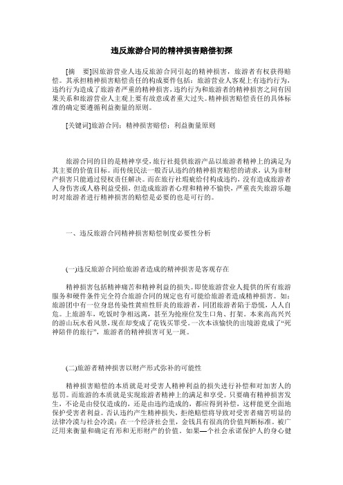 违反旅游合同的精神损害赔偿初探