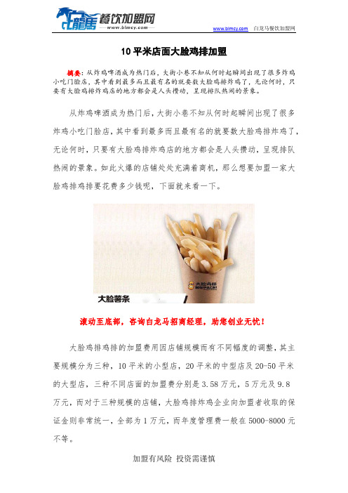 10平米店面大脸鸡排加盟