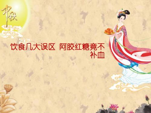 饮食几大误区 阿胶红糖竟不补血