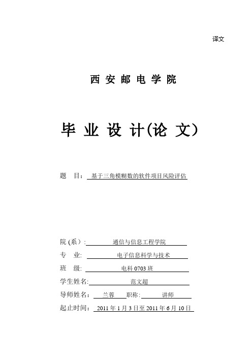 基于三角模糊数的软件项目风险评估