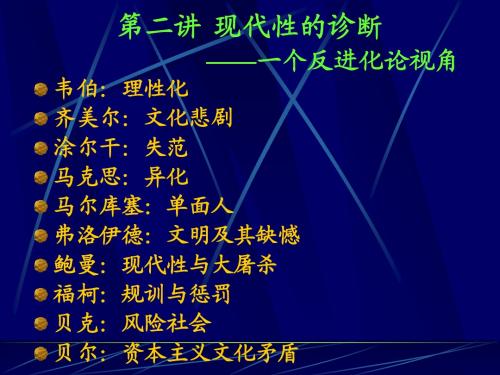 第2讲 现代性的诊断：一个反进化论视角