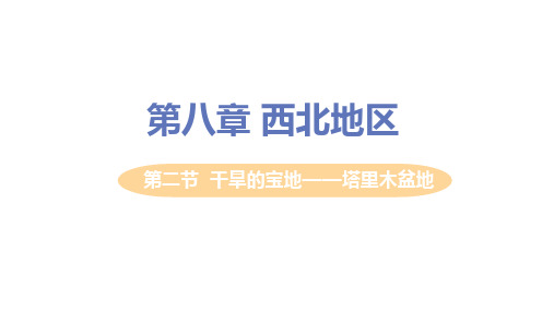 【精品教学课件】人教版八年级地理下册 第二节  干旱的宝地——塔里木盆地