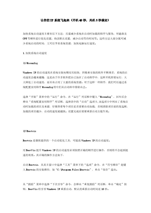 让你的XP系统飞起来
