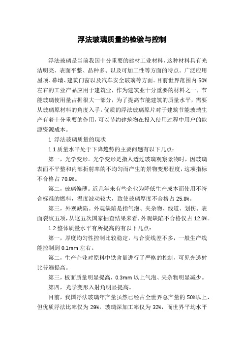 浮法玻璃质量的检验与控制