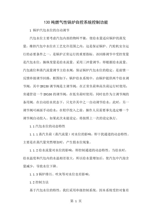 130吨燃气性锅炉自控系统控制功能共5页文档