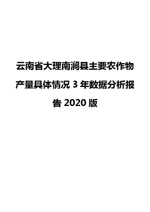云南省大理南涧县主要农作物产量具体情况3年数据分析报告2020版