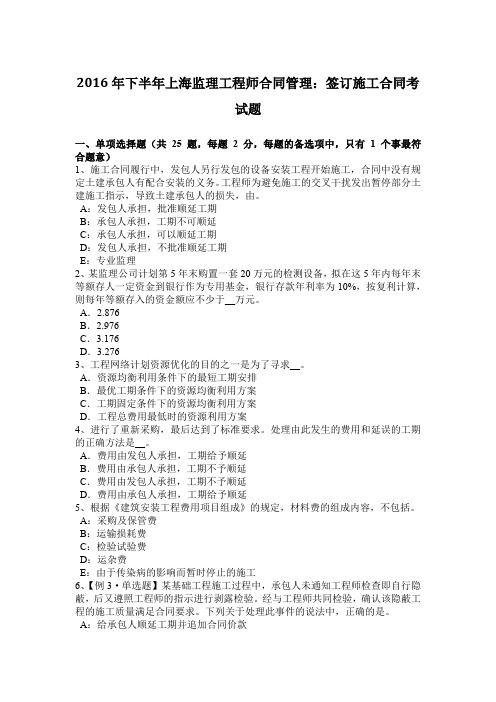 2016年下半年上海监理工程师合同管理：签订施工合同考试题