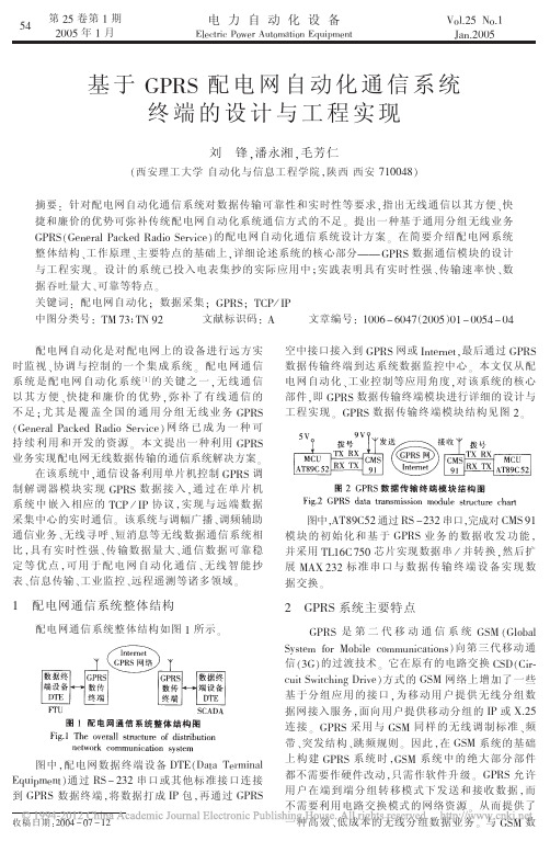 基于GPRS配电网自动化通信系统终端的设计与工程实现