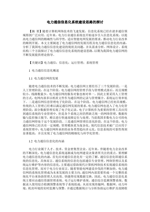 电力通信信息化系统建设思路的探讨