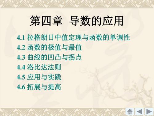 高等数第4章  导数的应用