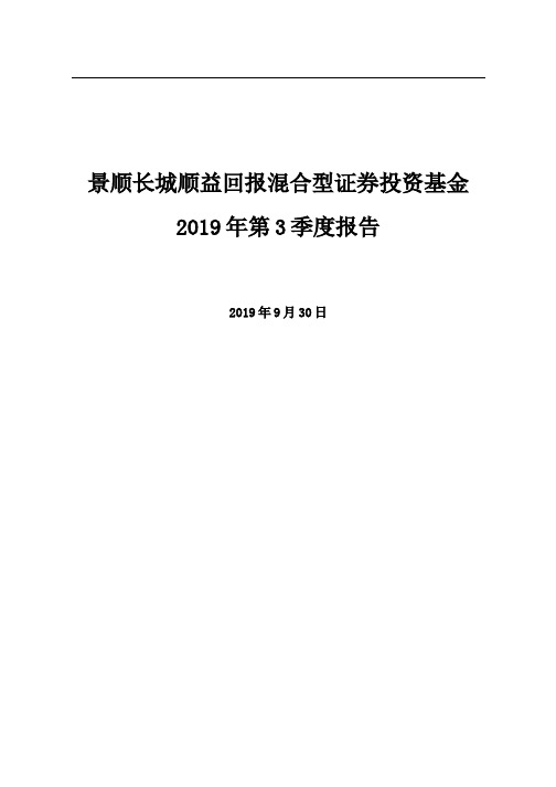 景顺顺益回报：景顺长城顺益回报混合型证券投资基金2019年第3季度报告