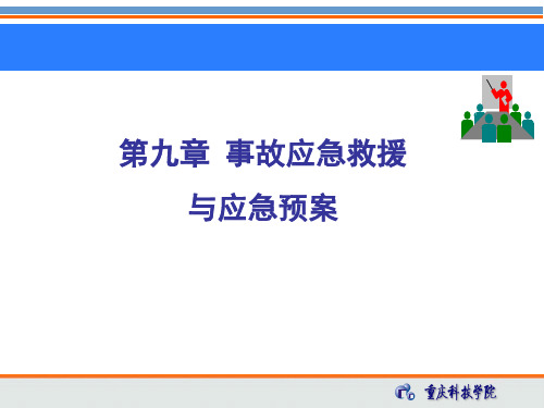 第九章 事故应急救援与应急预案