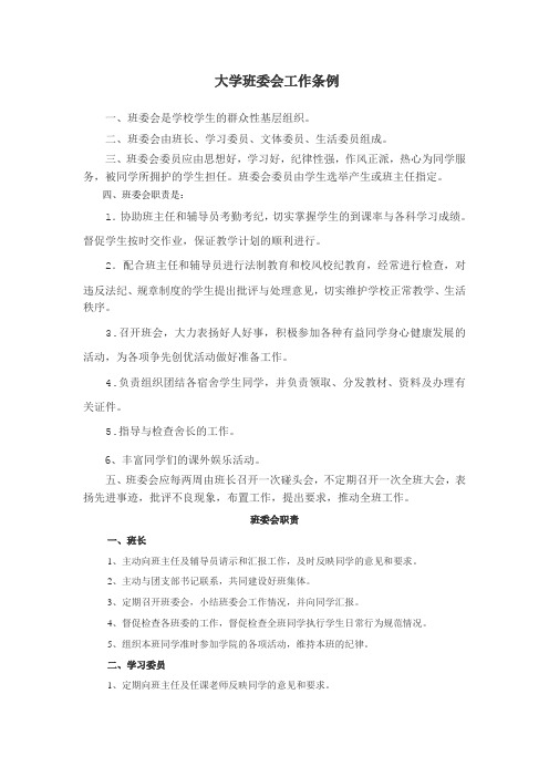 大学班委会工作条例