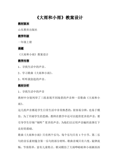 山教版小学音乐一年级上册《大雨和小雨》教案