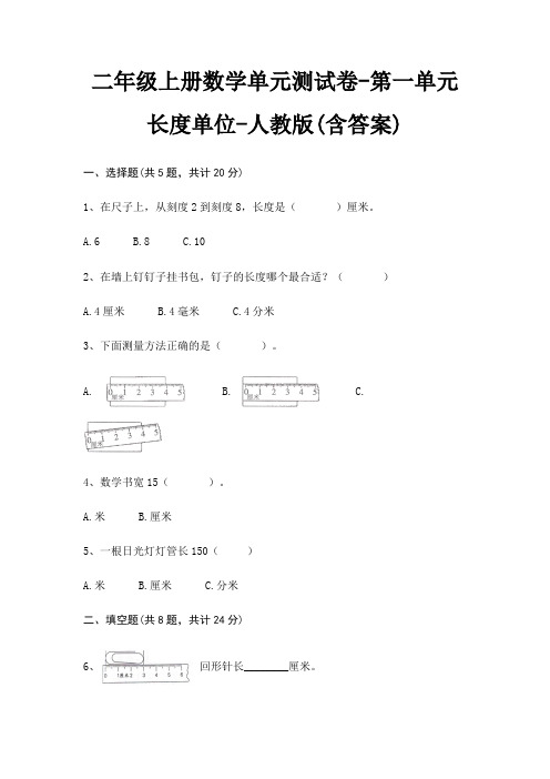 人教版二年级上册数学单元测试卷第一单元 长度单位(含答案)
