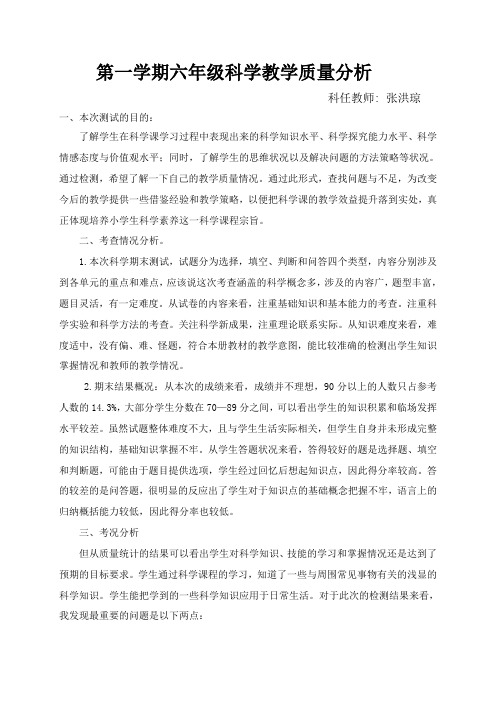 小学六年级科学教学质量分析