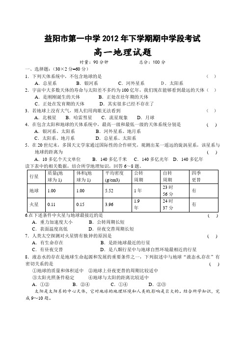 益阳市第一中学2012年下学期期中学段考试高一地理试题