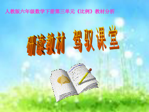 第三单元(比例)教材分析