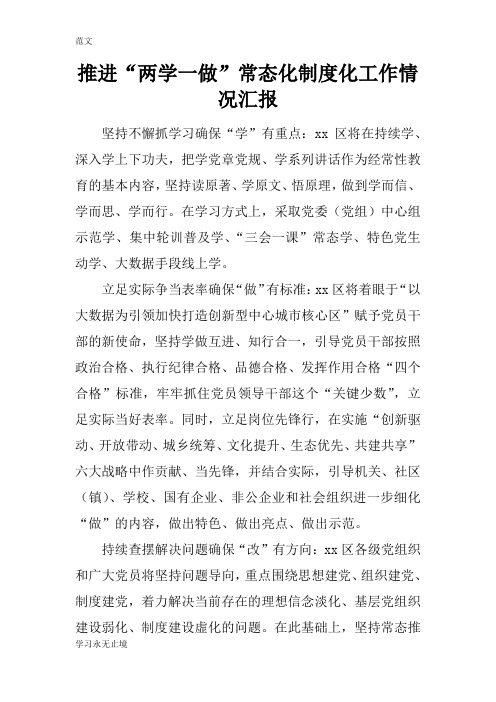 【范文】推进“两学一做”常态化制度化工作情况汇报