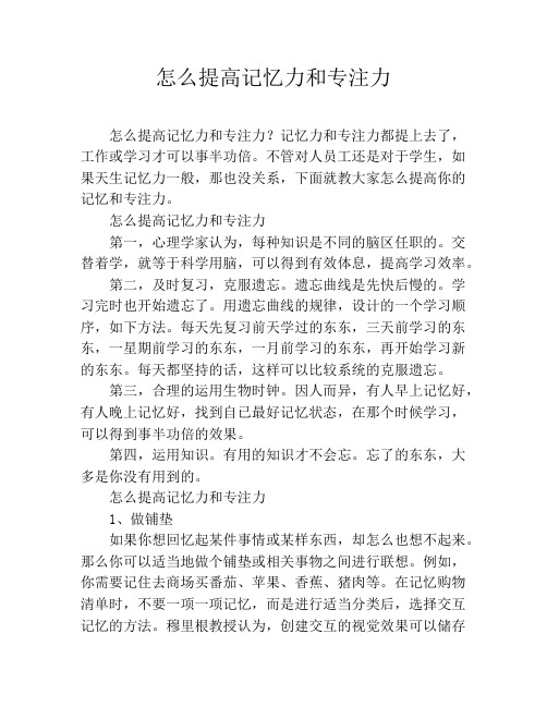 怎么提高记忆力和专注力