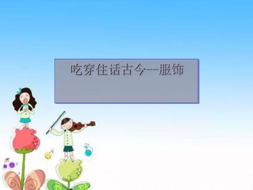 五年级下册品德与社会课件-2.2吃穿住话古今(二) 人教新课标 