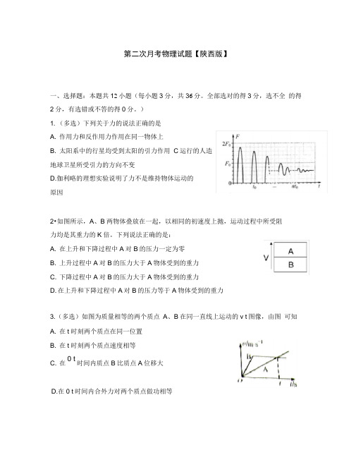 (陕西版)2020届高三物理上学期第二次月考试题(无答案)