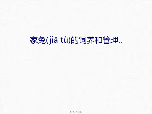 最新家兔的饲养和..教案资料精品课件