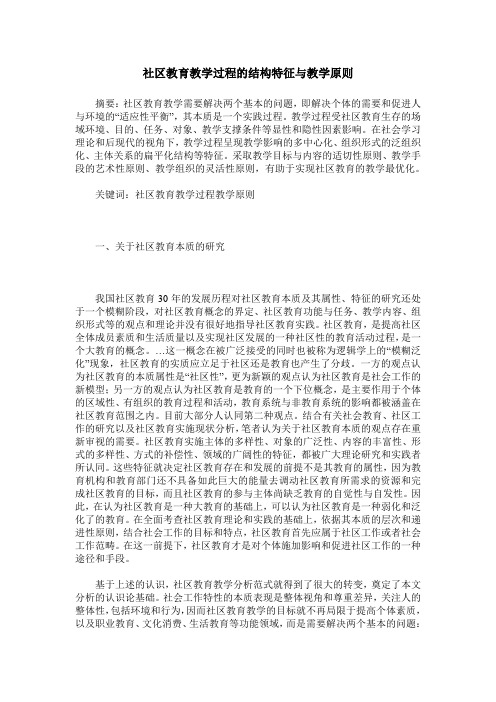 社区教育教学过程的结构特征与教学原则