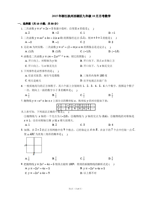 2015-2016学年杭州市西湖区九上10月月考数学试卷