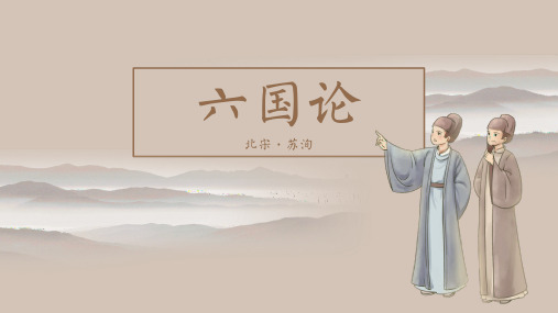 六国论复习课件文化常识文言知识梳理