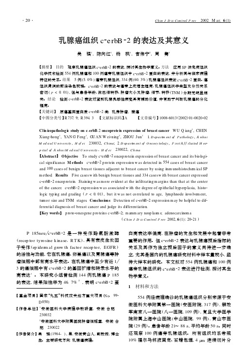 乳腺癌组织c2erbB22 的表达及其意义
