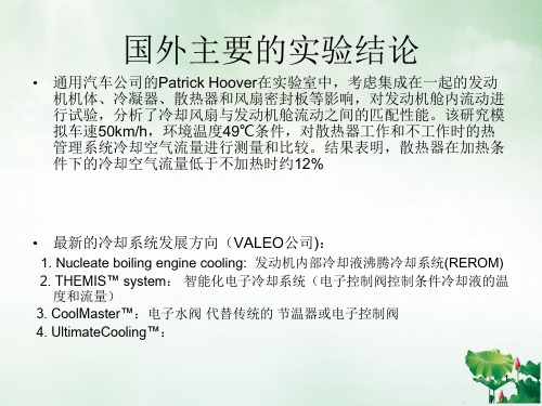 车辆热管理的研究方法和内容PPT课件