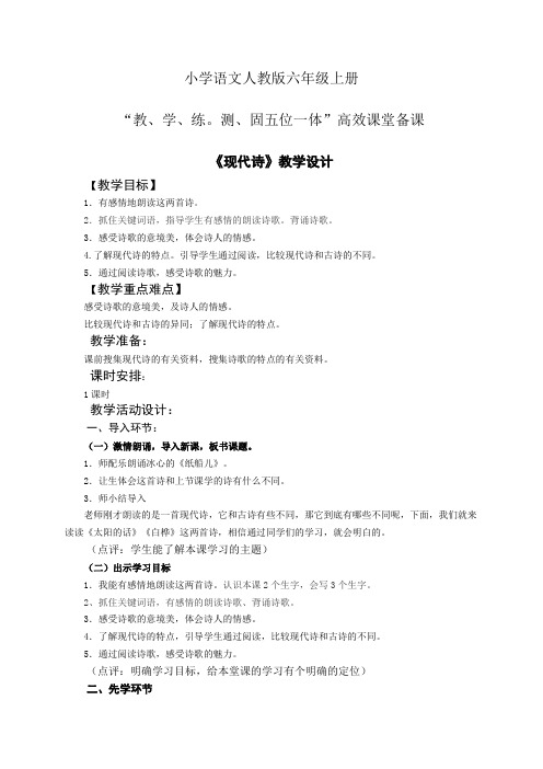 小学语文人教版六年级上册五位一体高效课堂备课第六单元现代诗