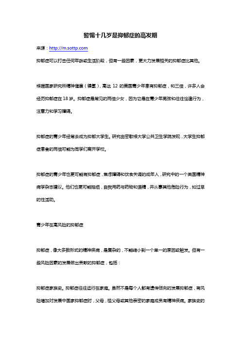 警惕十几岁是抑郁症的高发期