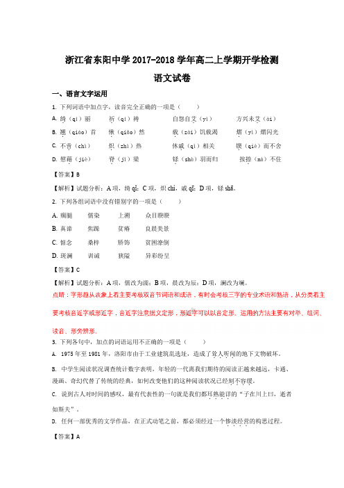 《解析》浙江省东阳中学2017-2018学年高二上学期开学检测语文试卷Word版含解析