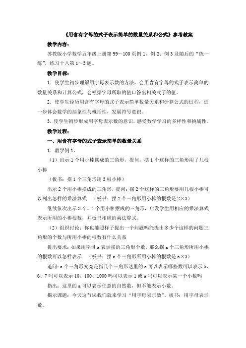 《用含有字母的式子表示简单的数量关系和公式》参考教案
