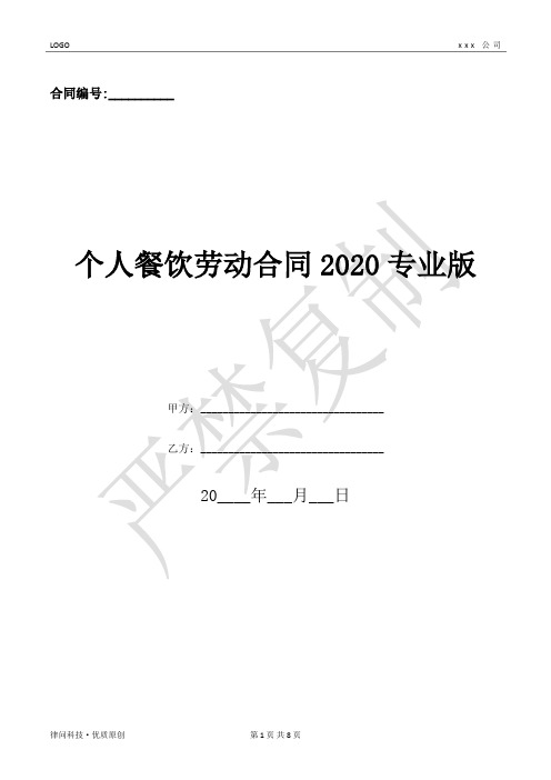 个人餐饮劳动合同2020专业版-(优质文档)
