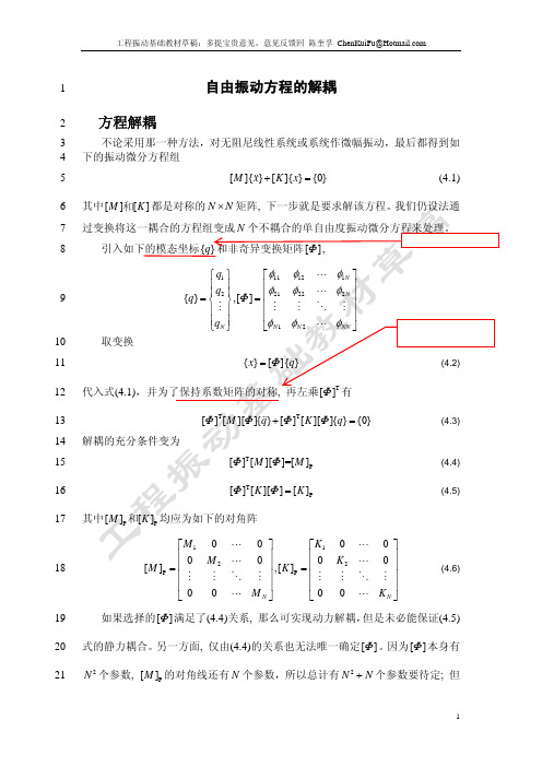 自由振动方程的解耦