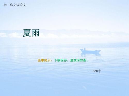 初三作文议论文《夏雨》650字
