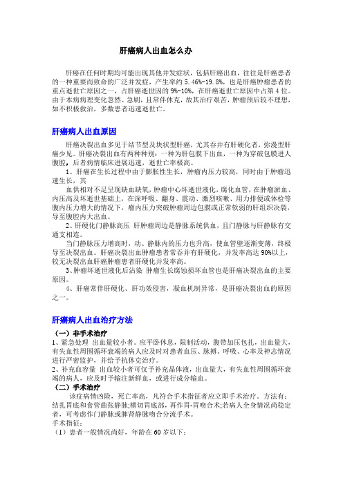 肝癌病人出血怎么办