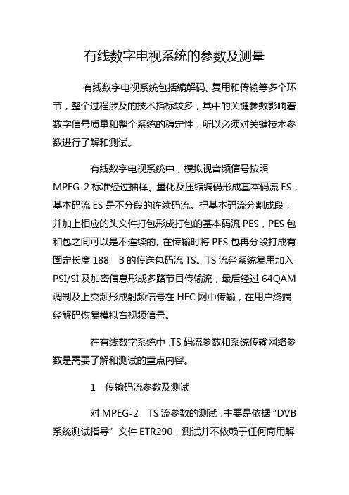 有线数字电视系统的参数及测量