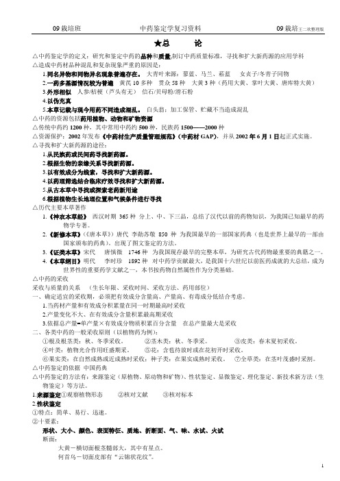 中药鉴定学复习资料