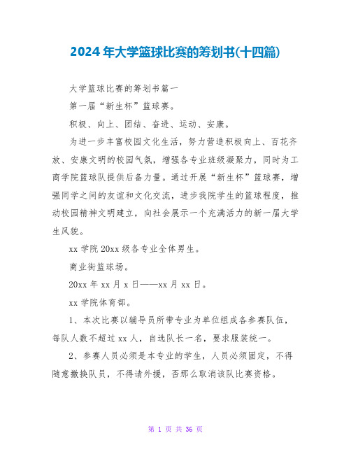 2024年大学篮球比赛的策划书(十四篇)