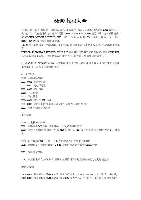 6800代码大全