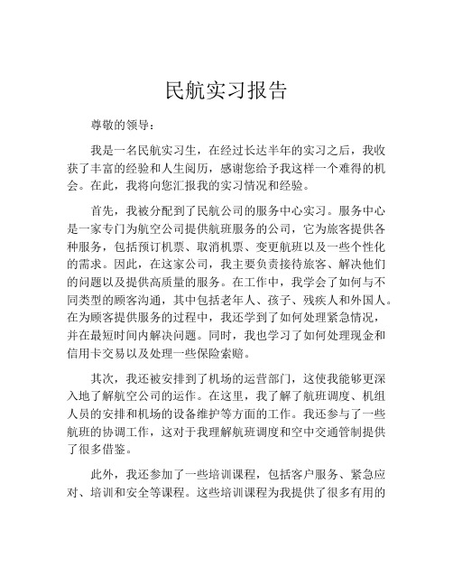 民航实习报告