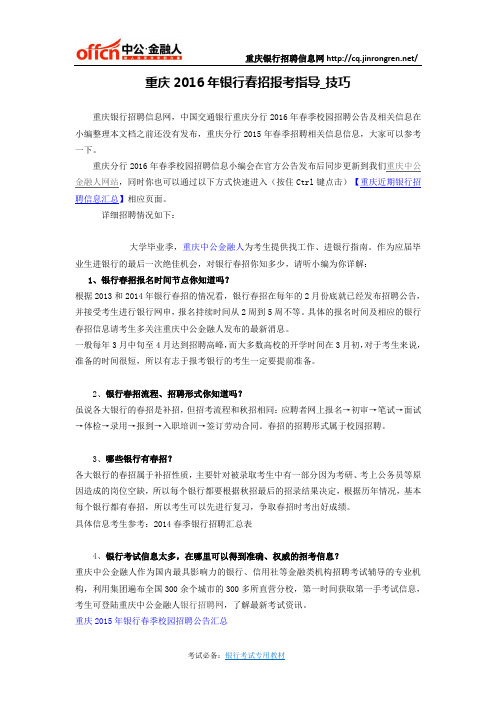 2016年银行重庆分行春季招聘指导