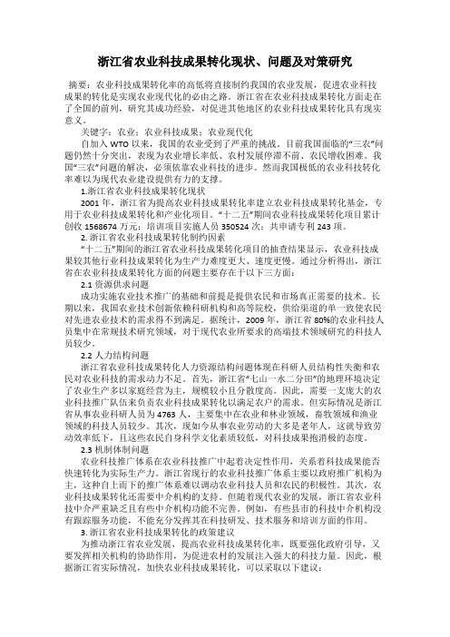 浙江省农业科技成果转化现状、问题及对策研究