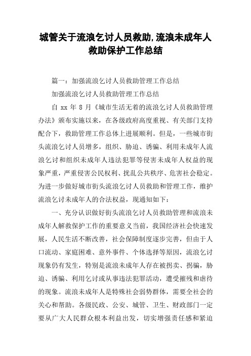 城管关于流浪乞讨人员救助,流浪未成年人救助保护工作总结[工作范文]